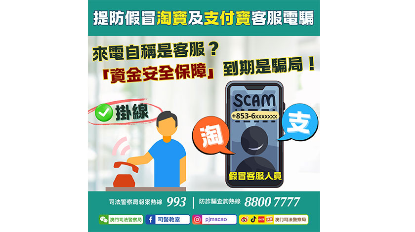 提防假冒淘寶及支付寶客服電騙    