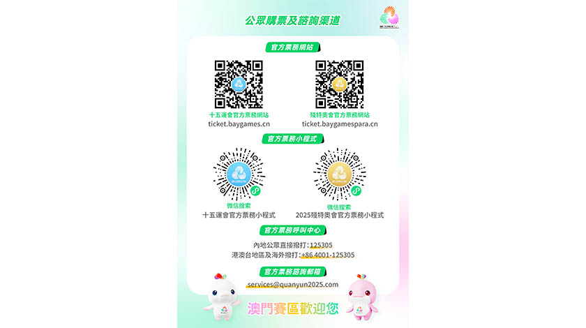 盛情邀約 共享全運  十五運會和殘特奧會官方賽事票務平台接受實名註冊    