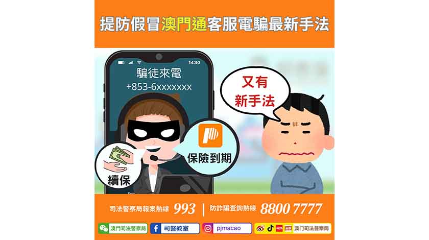 提防假冒澳門通客服電騙最新手法    