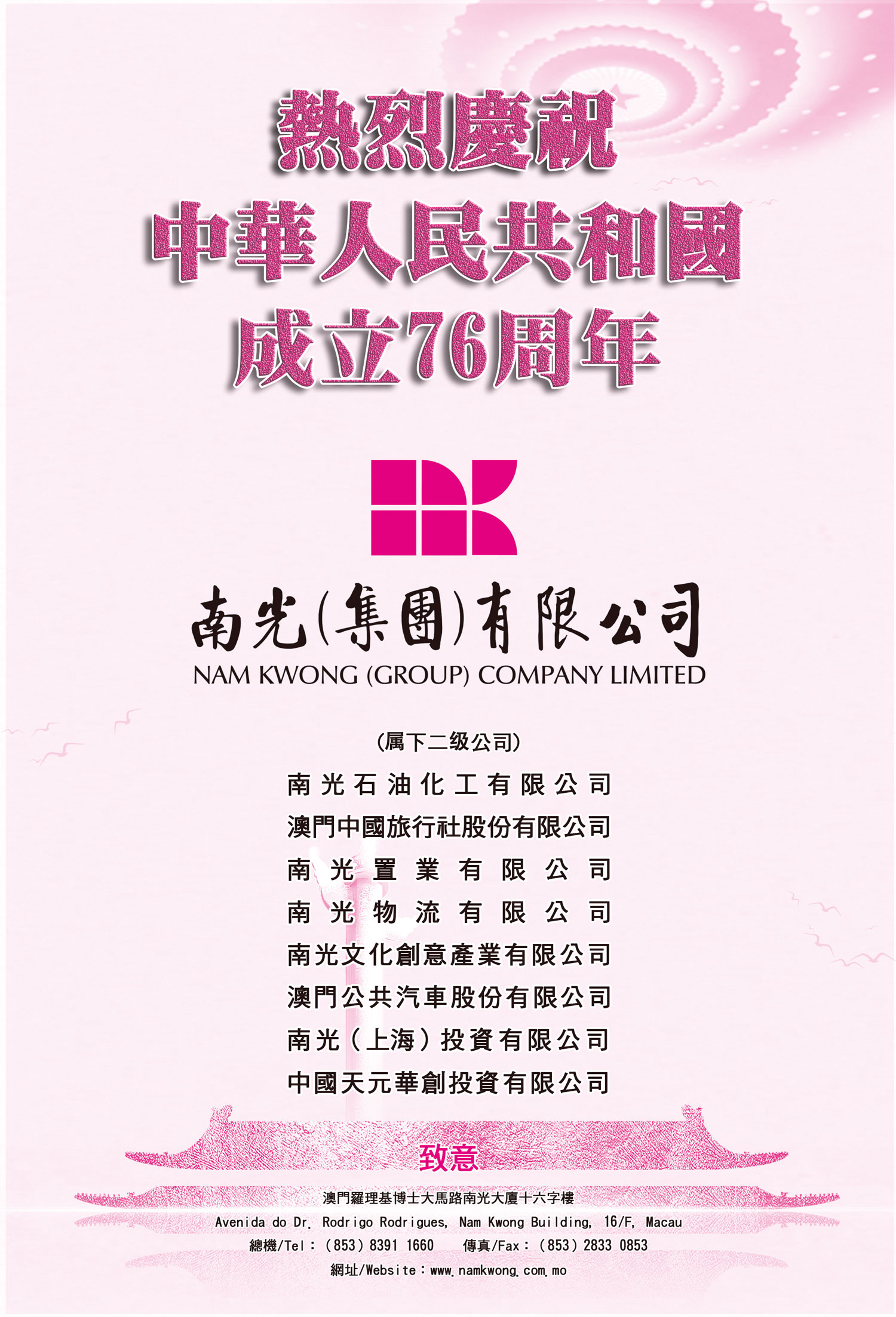 南光集團76-週年國慶賀稿