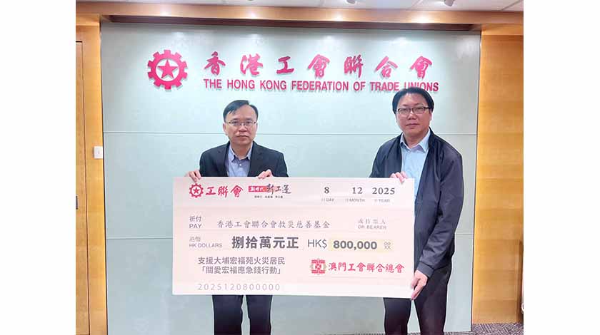 火災無情 愛匯香江   工聯捐八十萬支援大埔宏福苑受災居民   