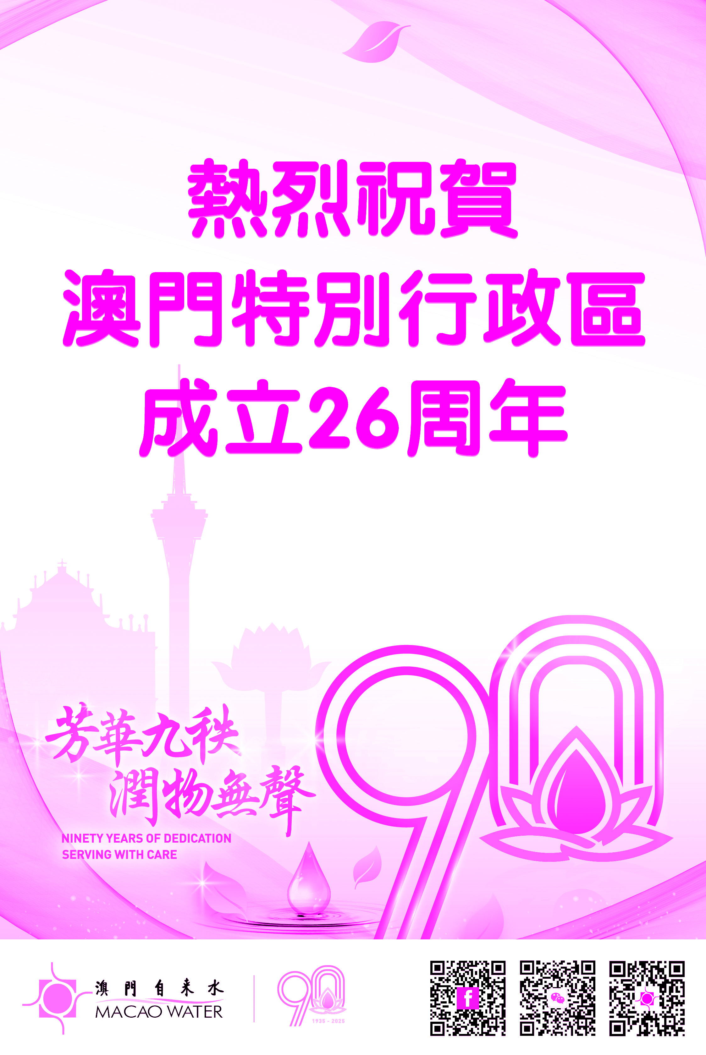 澳門自來水祝賀澳門特別行政區成立26周年之廣告