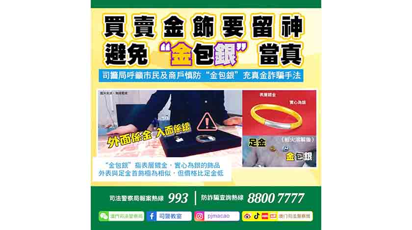 司警呼籲慎防「金包銀」  充足金詐騙手法    