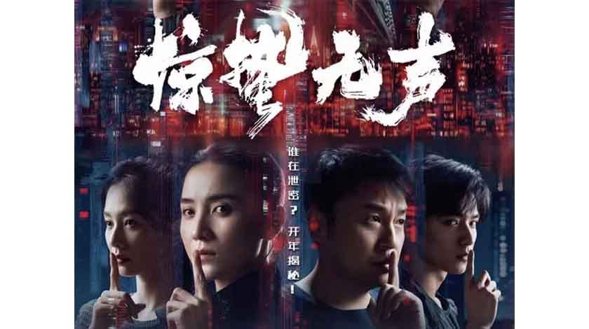 電影《驚蟄無聲》熱映 增強社會國家安全意識    