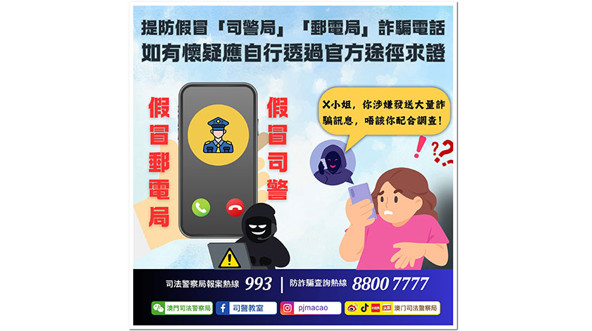 提防假冒「司警局」「郵電局」詐騙電話    