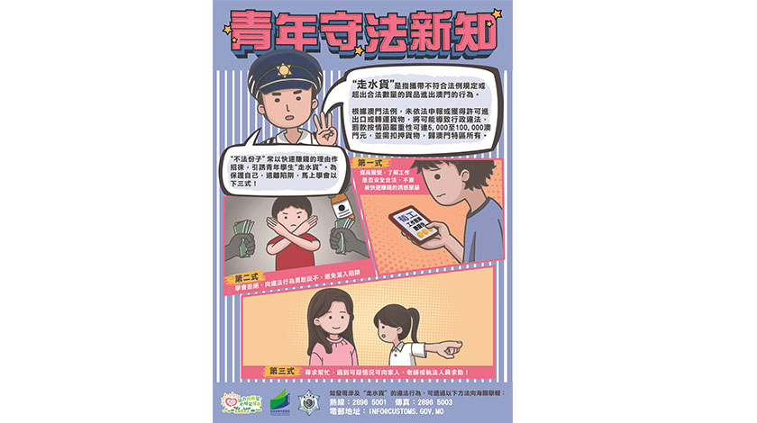 教局與海關多舉措向學生宣傳教育  『走水貨』會惹禍    