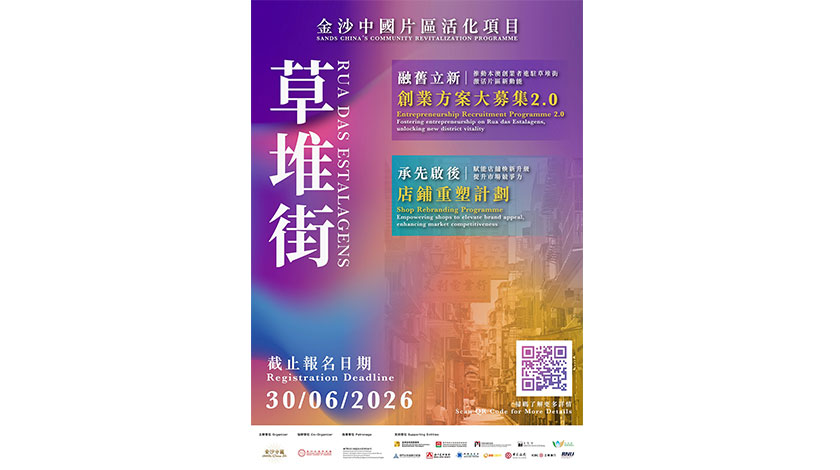 草堆街片區活化項目2.0啟動  金沙全力配合政府施政為社區可持續發展注入新動能    